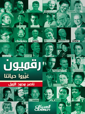 cover image of رقميون غيروا حياتنا